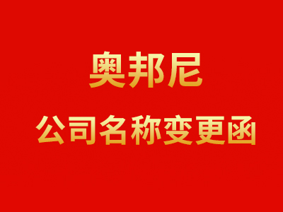 重要通知：公司名稱(chēng)變更告知函